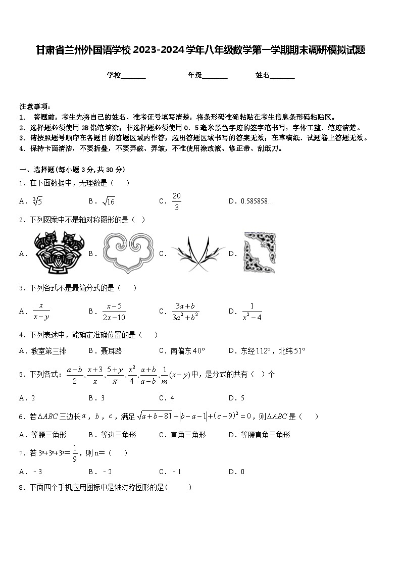 甘肃省兰州外国语学校2023-2024学年八年级数学第一学期期末调研模拟试题含答案第1页