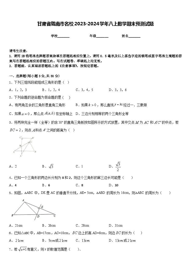 甘肃省陇南市名校2023-2024学年八上数学期末预测试题含答案第1页
