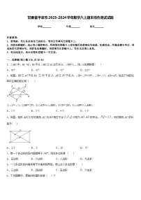 甘肃省平凉市2023-2024学年数学八上期末综合测试试题含答案