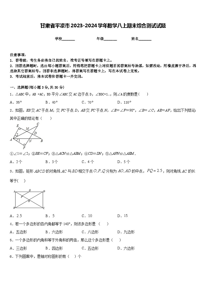 甘肃省平凉市2023-2024学年数学八上期末综合测试试题含答案01