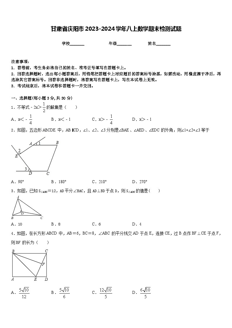 甘肃省庆阳市2023-2024学年八上数学期末检测试题含答案01
