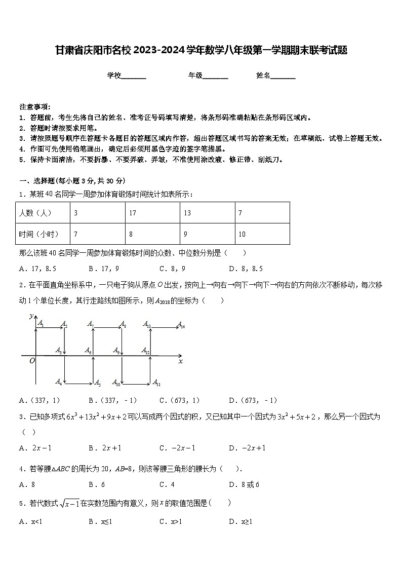 甘肃省庆阳市名校2023-2024学年数学八年级第一学期期末联考试题含答案第1页