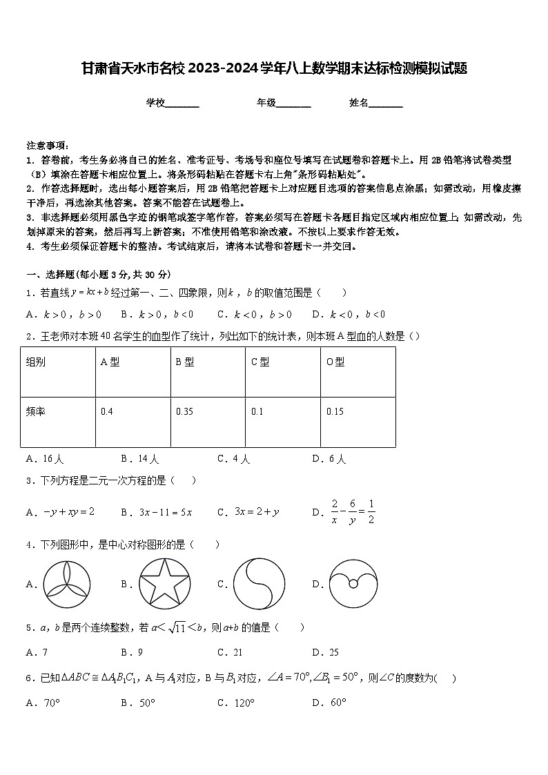 甘肃省天水市名校2023-2024学年八上数学期末达标检测模拟试题含答案01