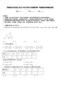 甘肃省天水市名校2023-2024学年八年级数学第一学期期末统考模拟试题含答案