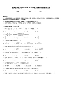 甘肃省永昌六中学2023-2024学年八上数学期末统考试题含答案