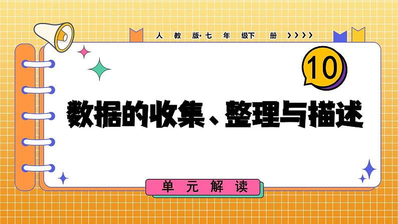 第十章 数据的收集、整理与描述 单元解读课件第1页