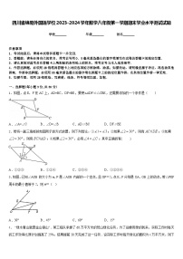 四川省绵阳外国语学校2023-2024学年数学八年级第一学期期末学业水平测试试题含答案