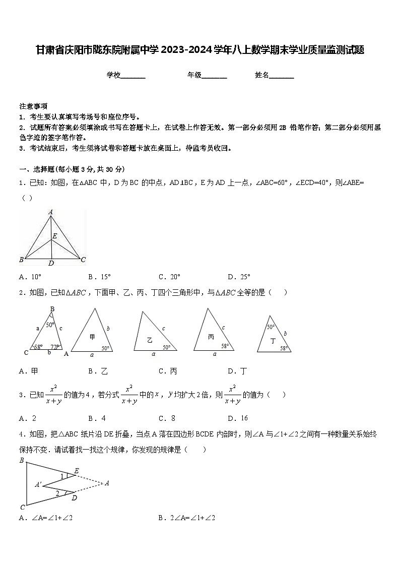 甘肃省庆阳市陇东院附属中学2023-2024学年八上数学期末学业质量监测试题含答案01