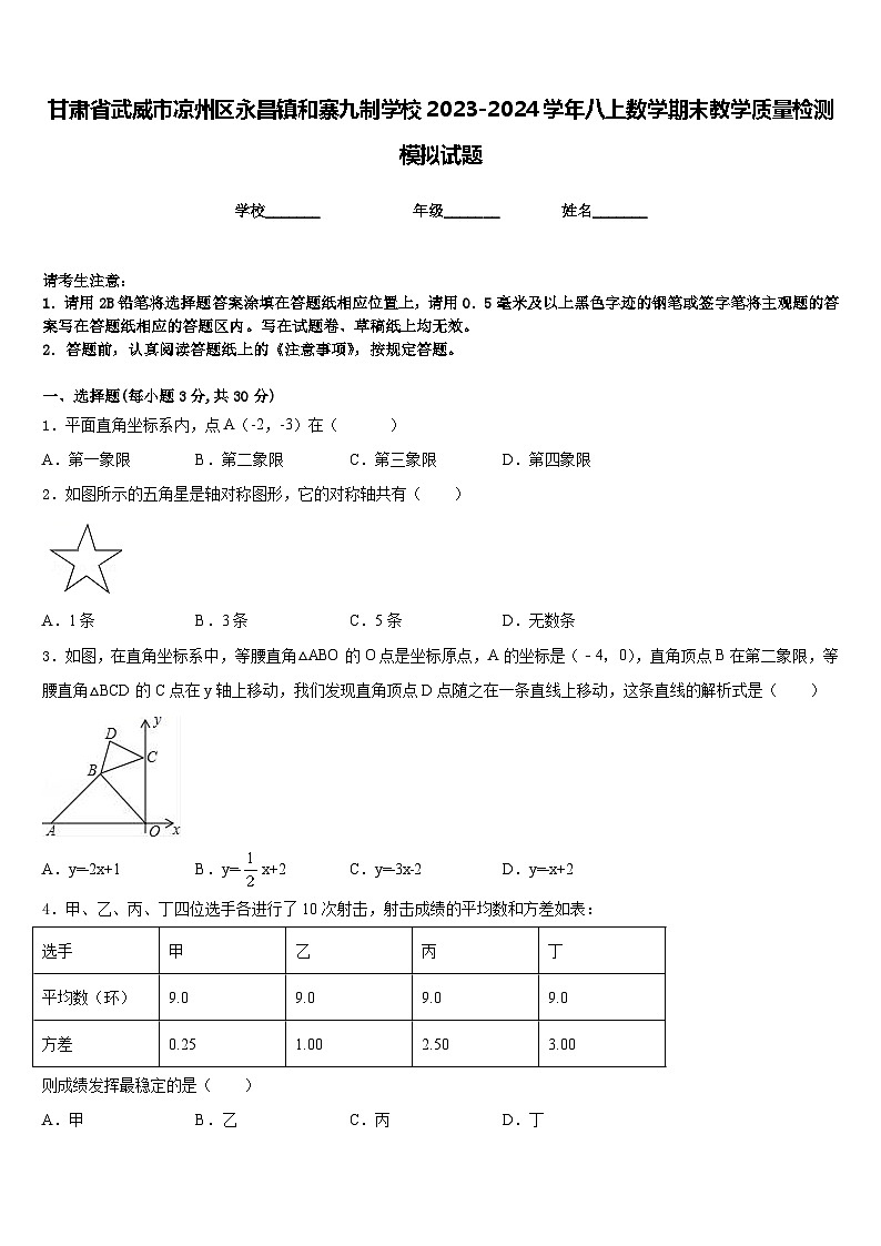 甘肃省武威市凉州区永昌镇和寨九制学校2023-2024学年八上数学期末教学质量检测模拟试题含答案01