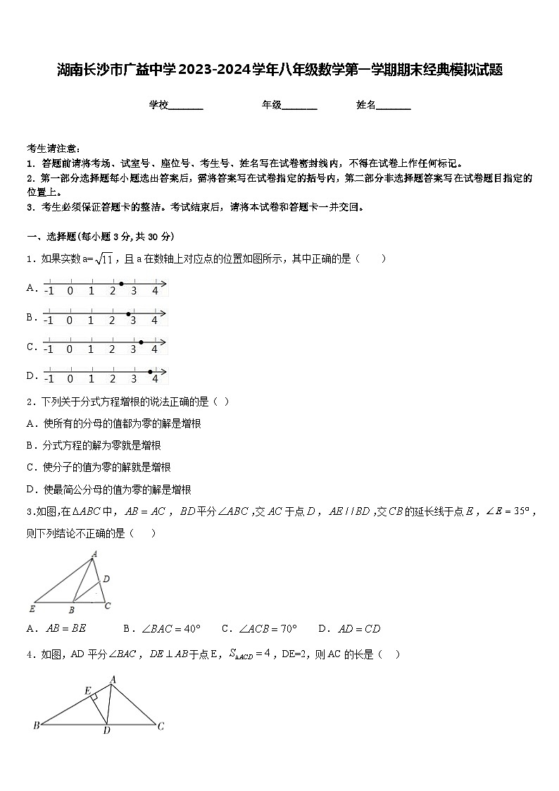 湖南长沙市广益中学2023-2024学年八年级数学第一学期期末经典模拟试题含答案第1页