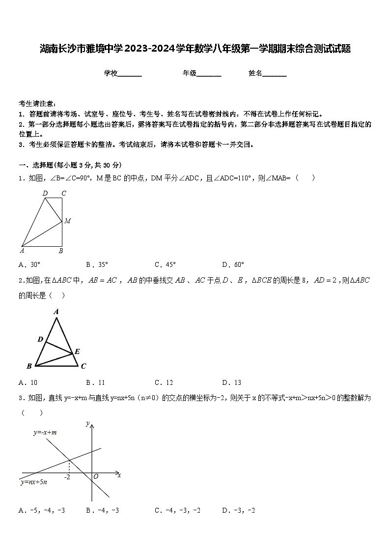 湖南长沙市雅境中学2023-2024学年数学八年级第一学期期末综合测试试题含答案01