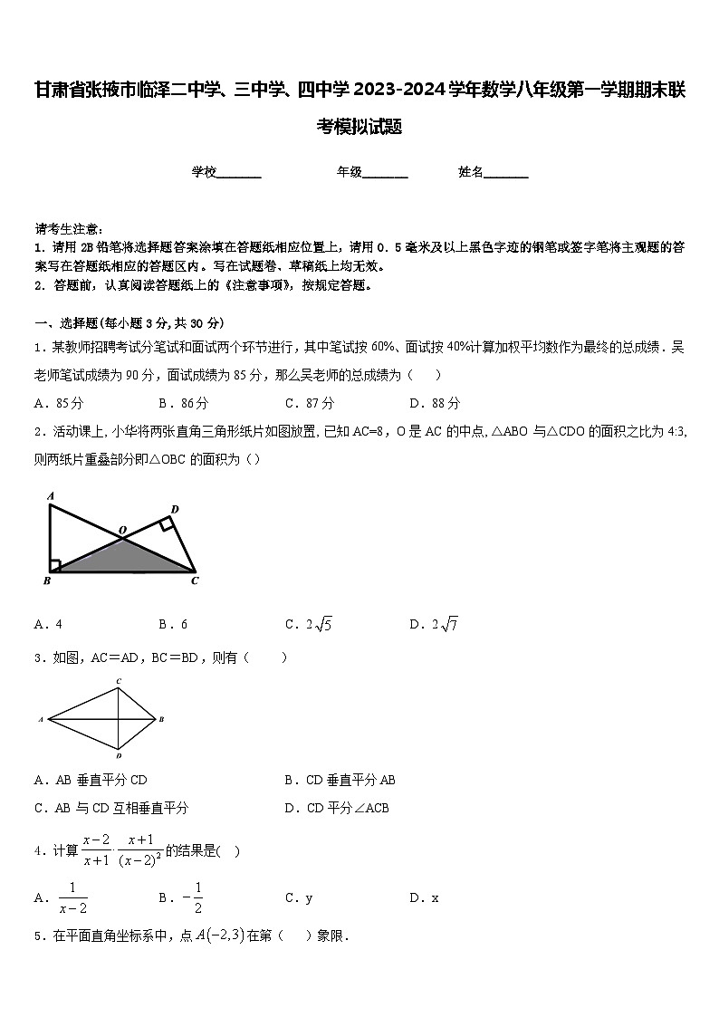甘肃省张掖市临泽二中学、三中学、四中学2023-2024学年数学八年级第一学期期末联考模拟试题含答案01