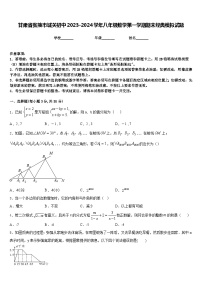 甘肃省张掖市城关初中2023-2024学年八年级数学第一学期期末经典模拟试题含答案