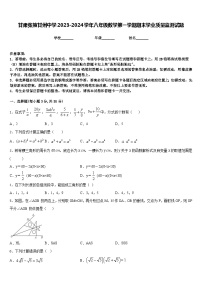 甘肃张掖甘州中学2023-2024学年八年级数学第一学期期末学业质量监测试题含答案