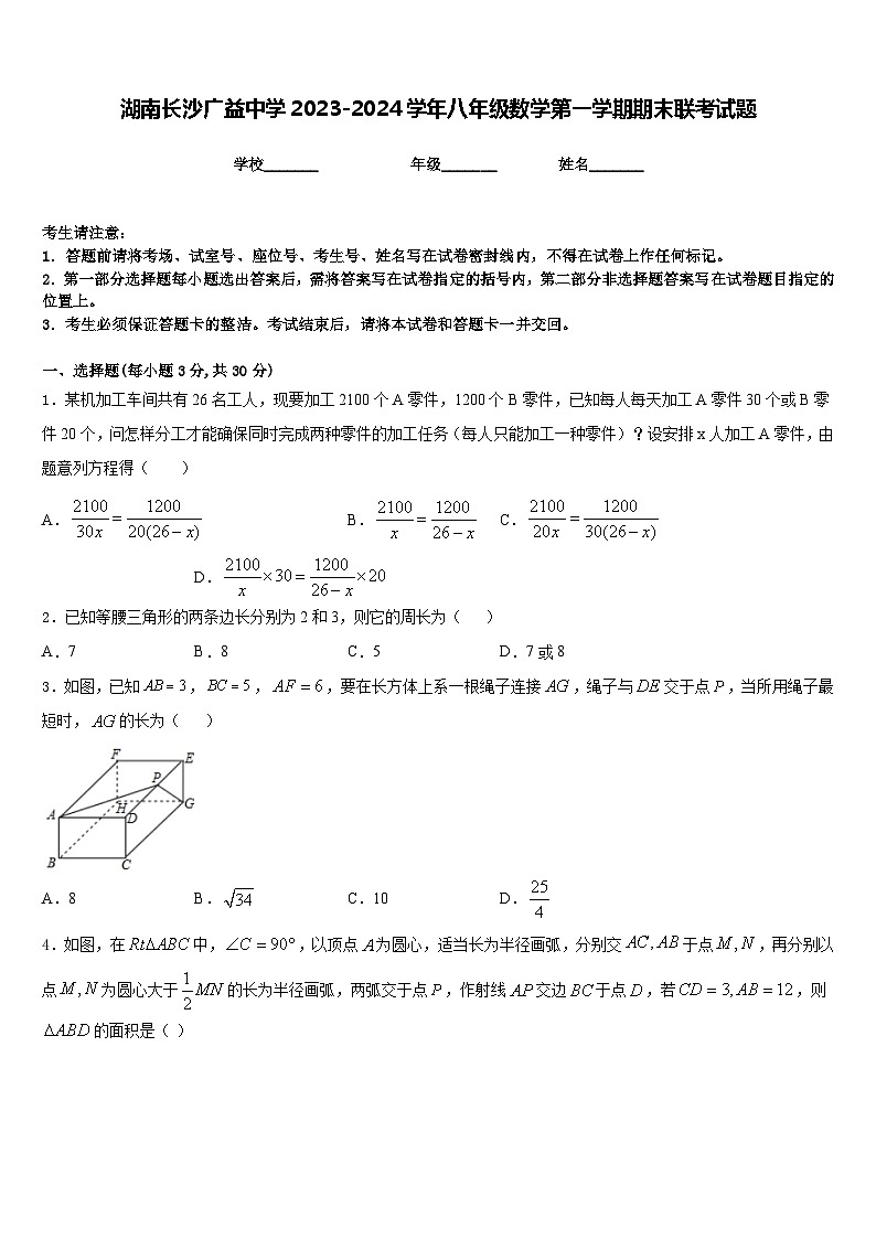 湖南长沙广益中学2023-2024学年八年级数学第一学期期末联考试题含答案第1页