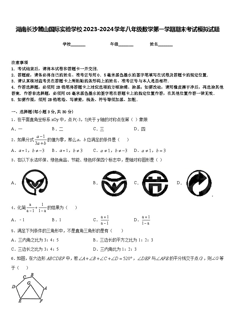 湖南长沙麓山国际实验学校2023-2024学年八年级数学第一学期期末考试模拟试题含答案第1页