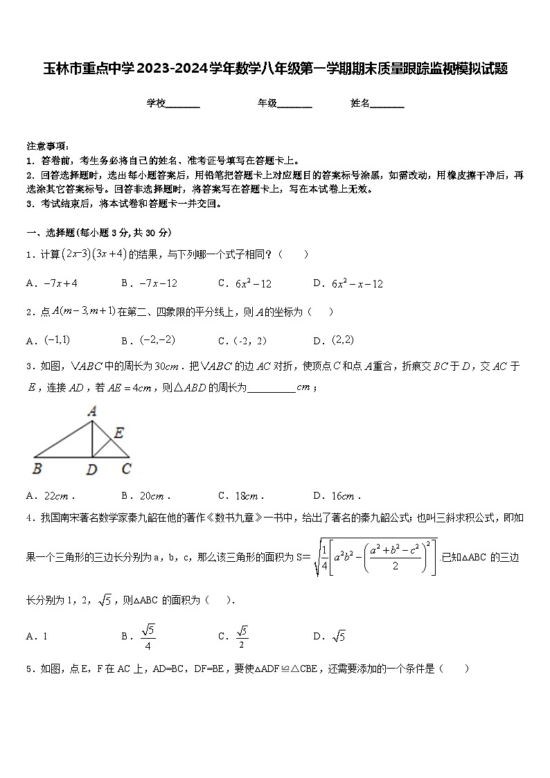 玉林市重点中学2023-2024学年数学八年级第一学期期末质量跟踪监视模拟试题含答案01