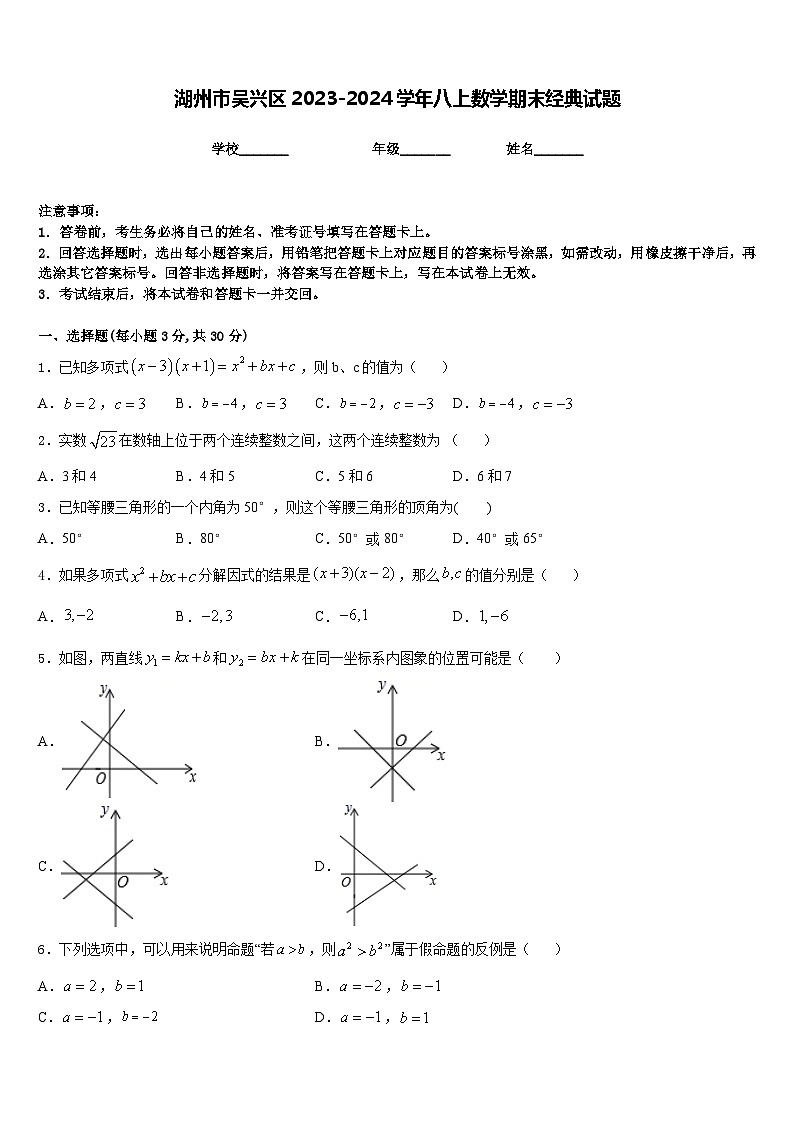 湖州市吴兴区2023-2024学年八上数学期末经典试题含答案第1页