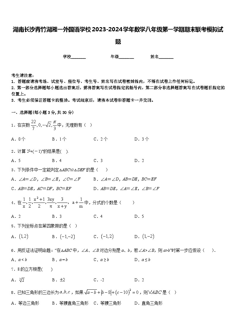 湖南长沙青竹湖湘一外国语学校2023-2024学年数学八年级第一学期期末联考模拟试题含答案01