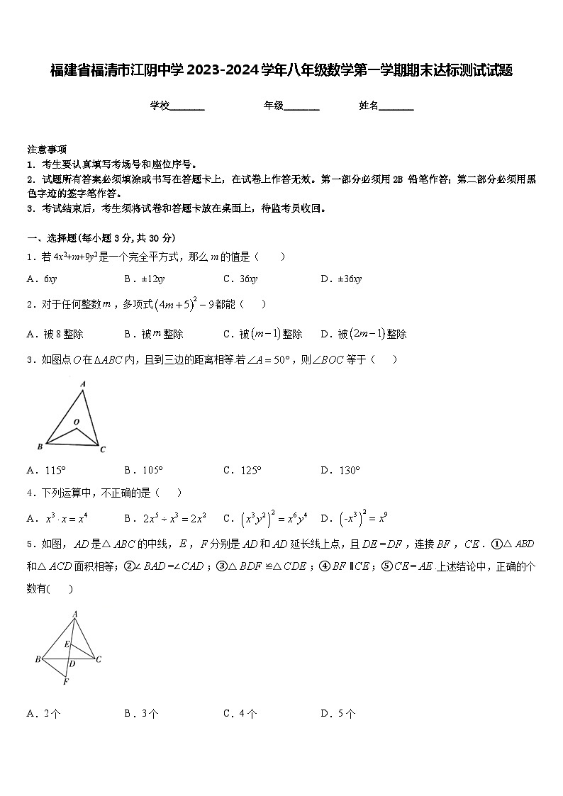 福建省福清市江阴中学2023-2024学年八年级数学第一学期期末达标测试试题含答案01