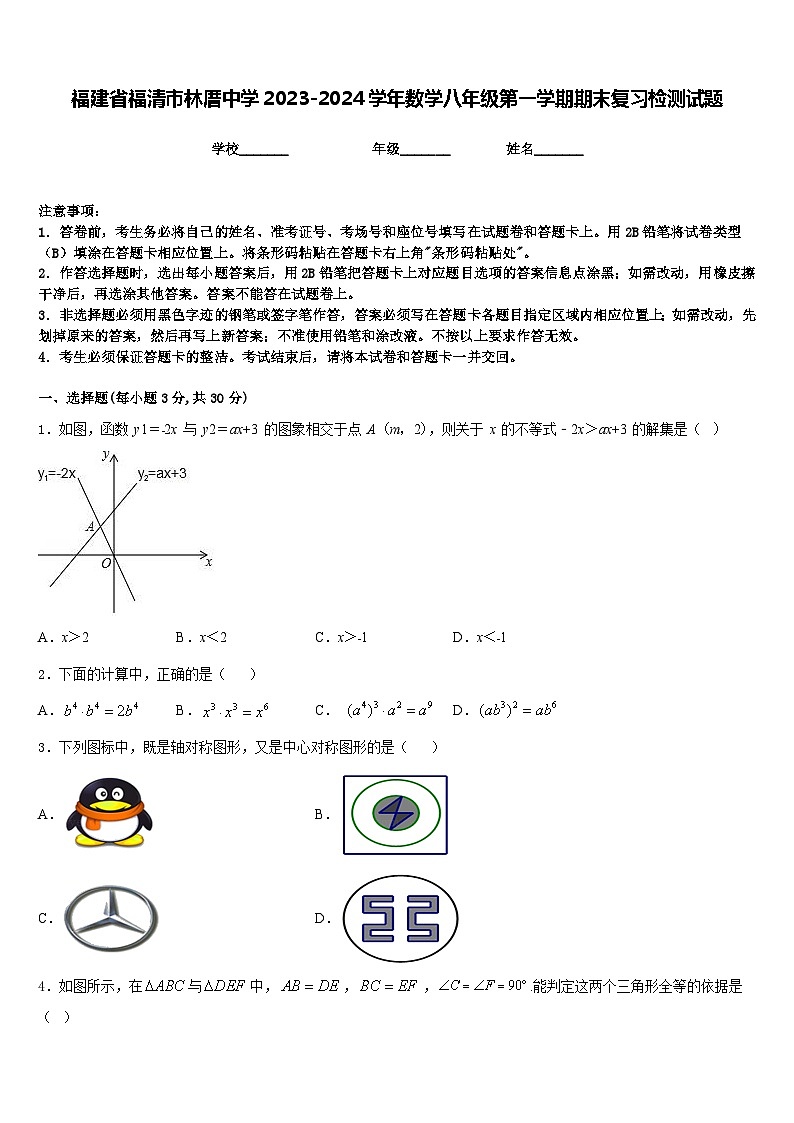 福建省福清市林厝中学2023-2024学年数学八年级第一学期期末复习检测试题含答案01