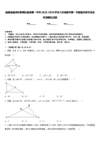 福建省福州市鼓楼区福州第一中学2023-2024学年八年级数学第一学期期末教学质量检测模拟试题含答案