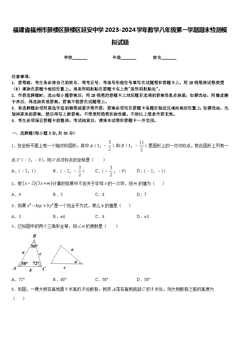 福建省福州市鼓楼区鼓楼区延安中学2023-2024学年数学八年级第一学期期末检测模拟试题含答案第1页