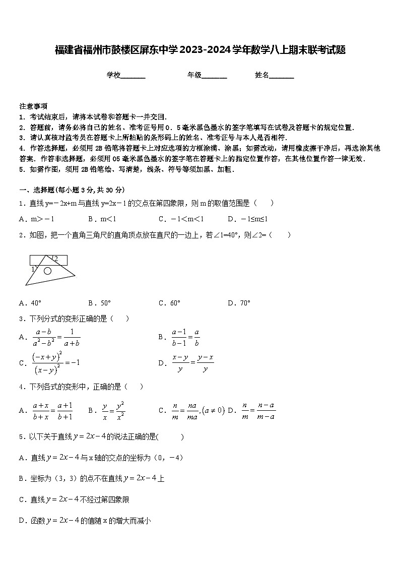 福建省福州市鼓楼区屏东中学2023-2024学年数学八上期末联考试题含答案01