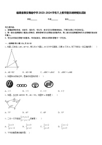 福建省惠安惠南中学2023-2024学年八上数学期末调研模拟试题含答案