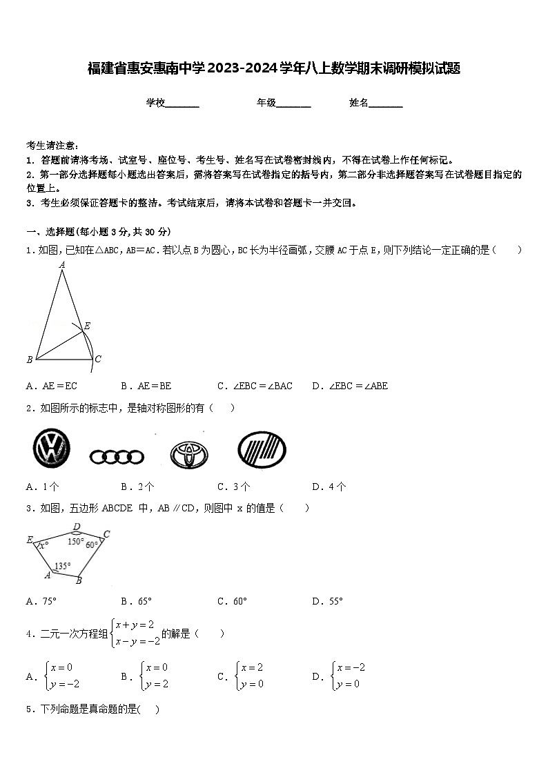 福建省惠安惠南中学2023-2024学年八上数学期末调研模拟试题含答案01