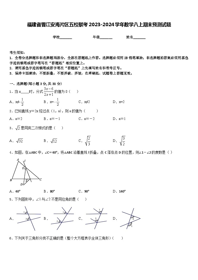 福建省晋江安海片区五校联考2023-2024学年数学八上期末预测试题含答案第1页