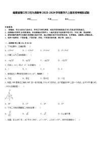 福建省晋江市三校九级联考2023-2024学年数学八上期末统考模拟试题含答案