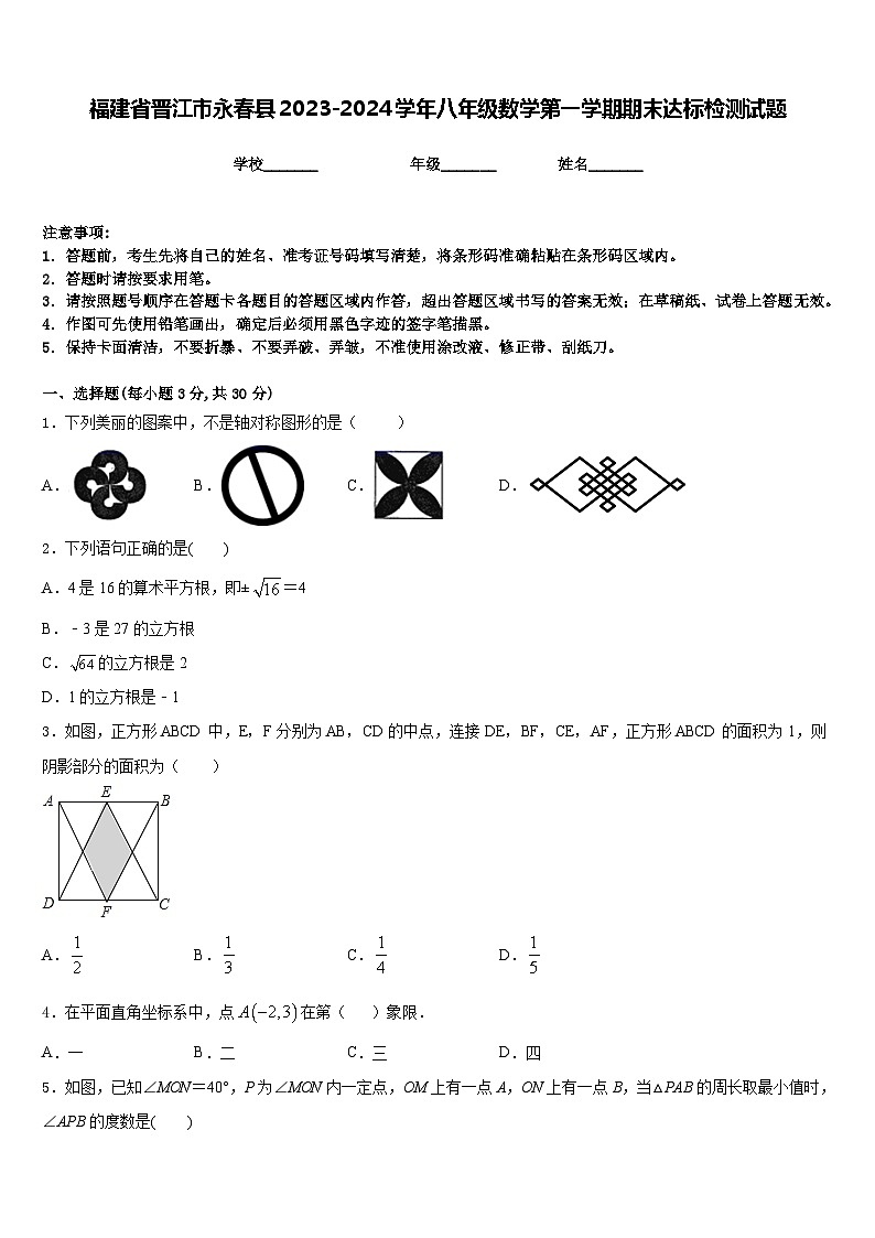 福建省晋江市永春县2023-2024学年八年级数学第一学期期末达标检测试题含答案第1页