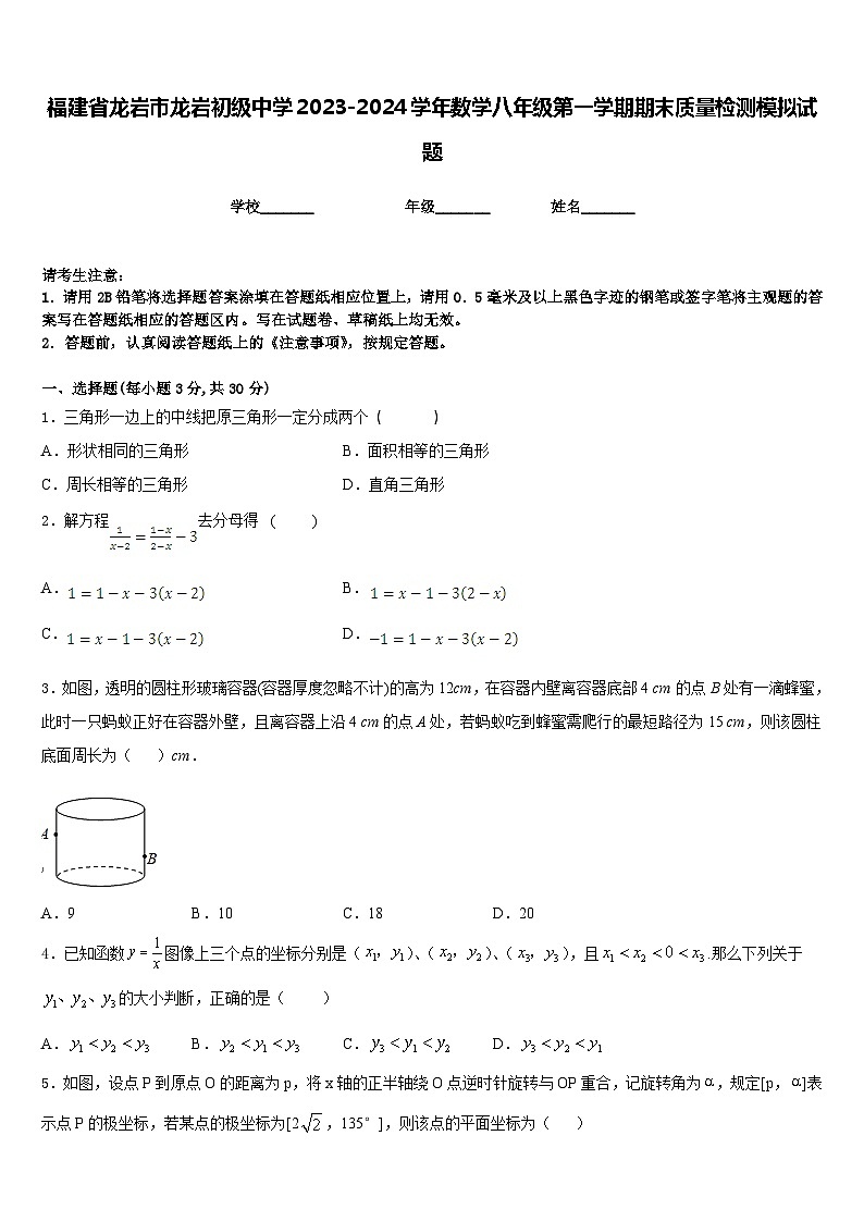 福建省龙岩市龙岩初级中学2023-2024学年数学八年级第一学期期末质量检测模拟试题含答案01