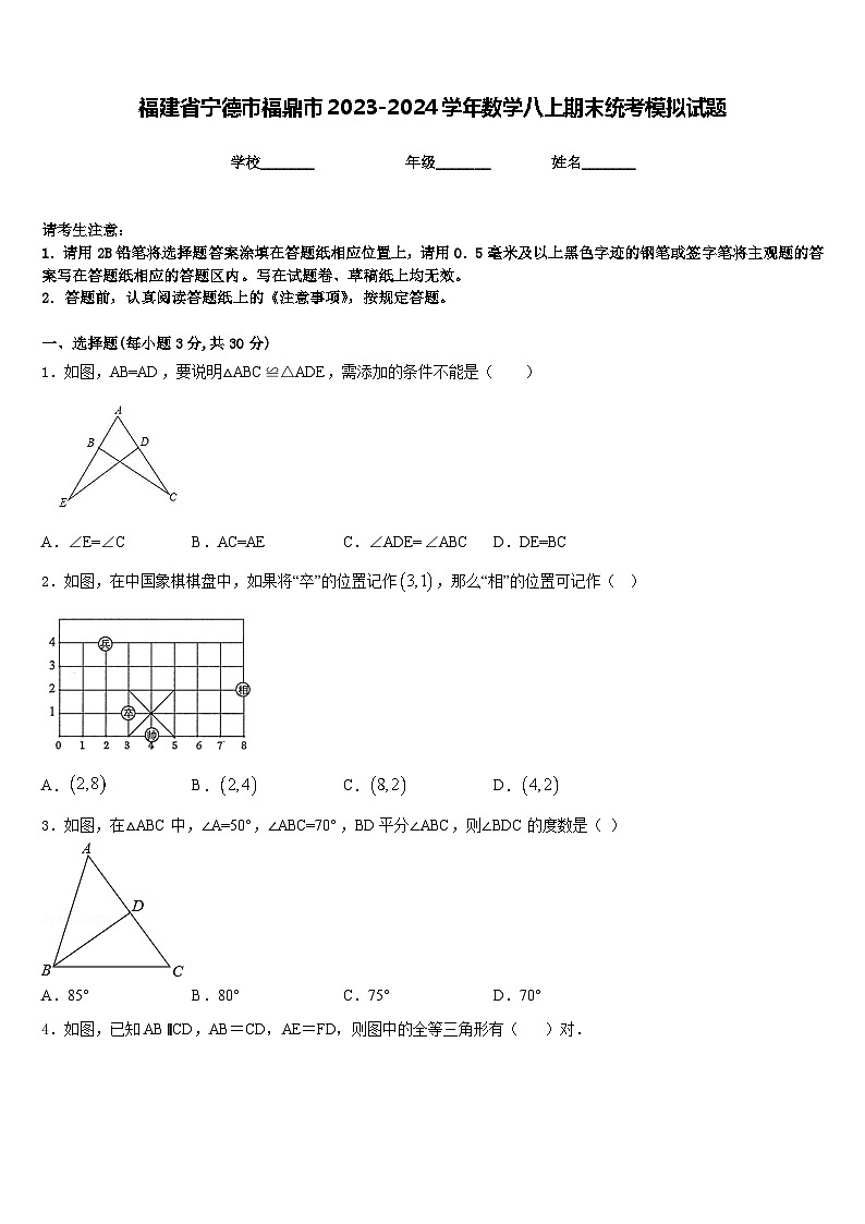 福建省宁德市福鼎市2023-2024学年数学八上期末统考模拟试题含答案01