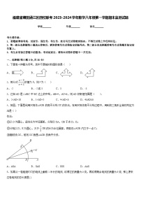 福建省莆田涵江区四校联考2023-2024学年数学八年级第一学期期末监测试题含答案