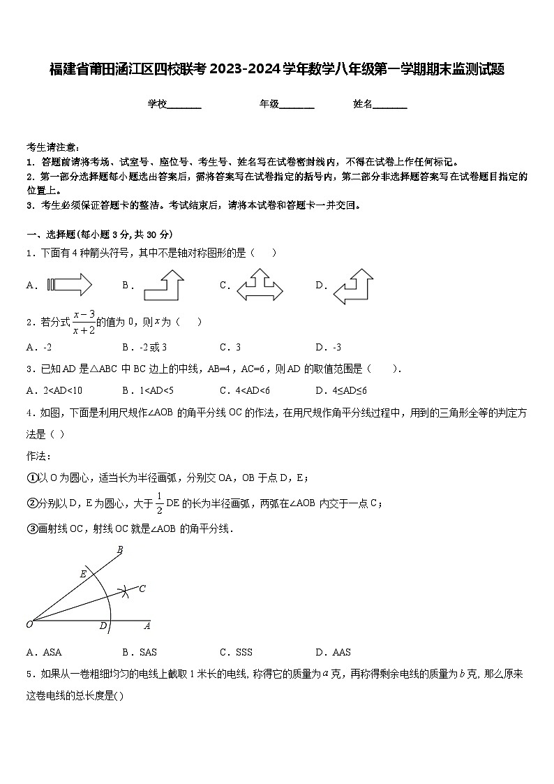 福建省莆田涵江区四校联考2023-2024学年数学八年级第一学期期末监测试题含答案第1页