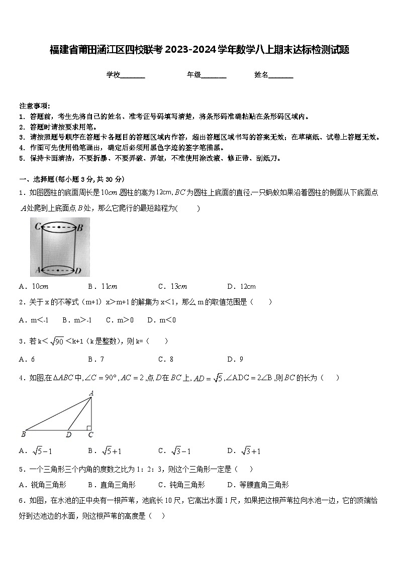 福建省莆田涵江区四校联考2023-2024学年数学八上期末达标检测试题含答案第1页