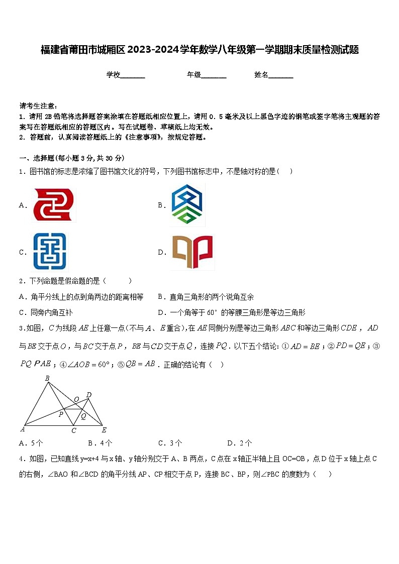 福建省莆田市城厢区2023-2024学年数学八年级第一学期期末质量检测试题含答案第1页