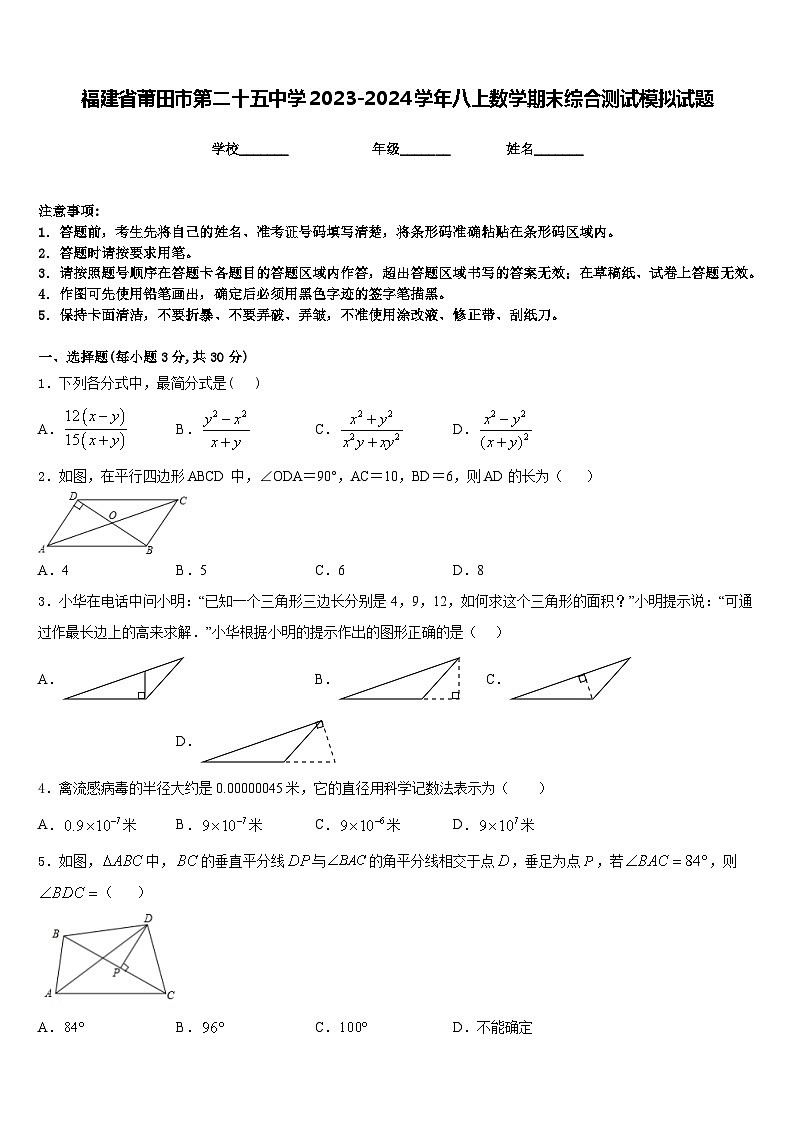 福建省莆田市第二十五中学2023-2024学年八上数学期末综合测试模拟试题含答案第1页
