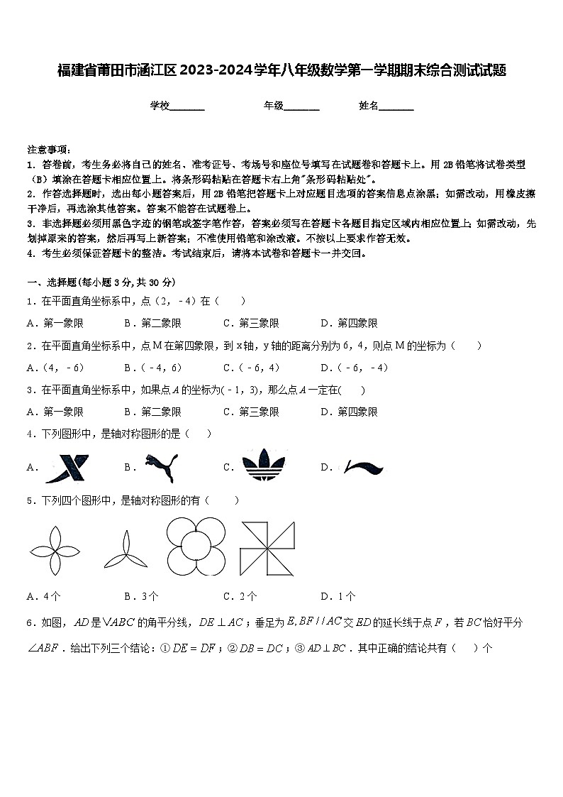 福建省莆田市涵江区2023-2024学年八年级数学第一学期期末综合测试试题含答案第1页