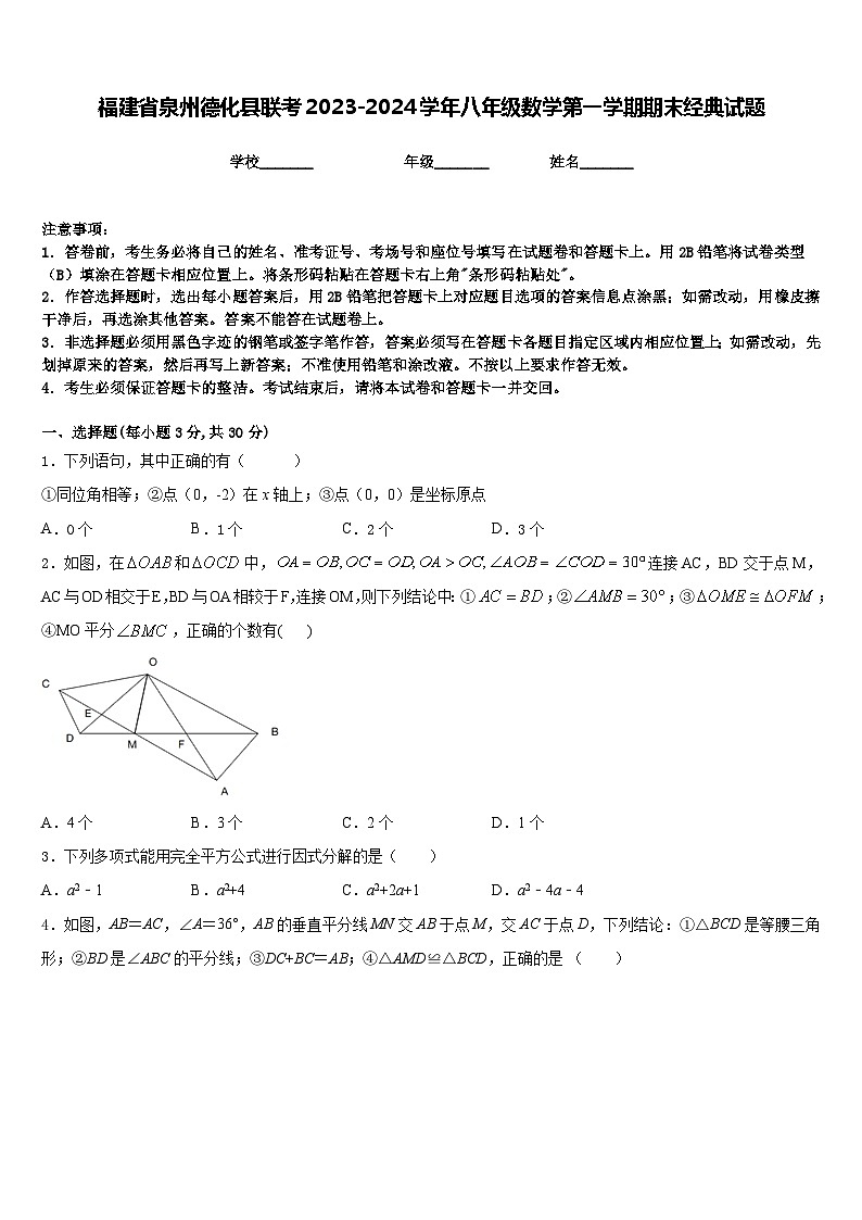 福建省泉州德化县联考2023-2024学年八年级数学第一学期期末经典试题含答案第1页