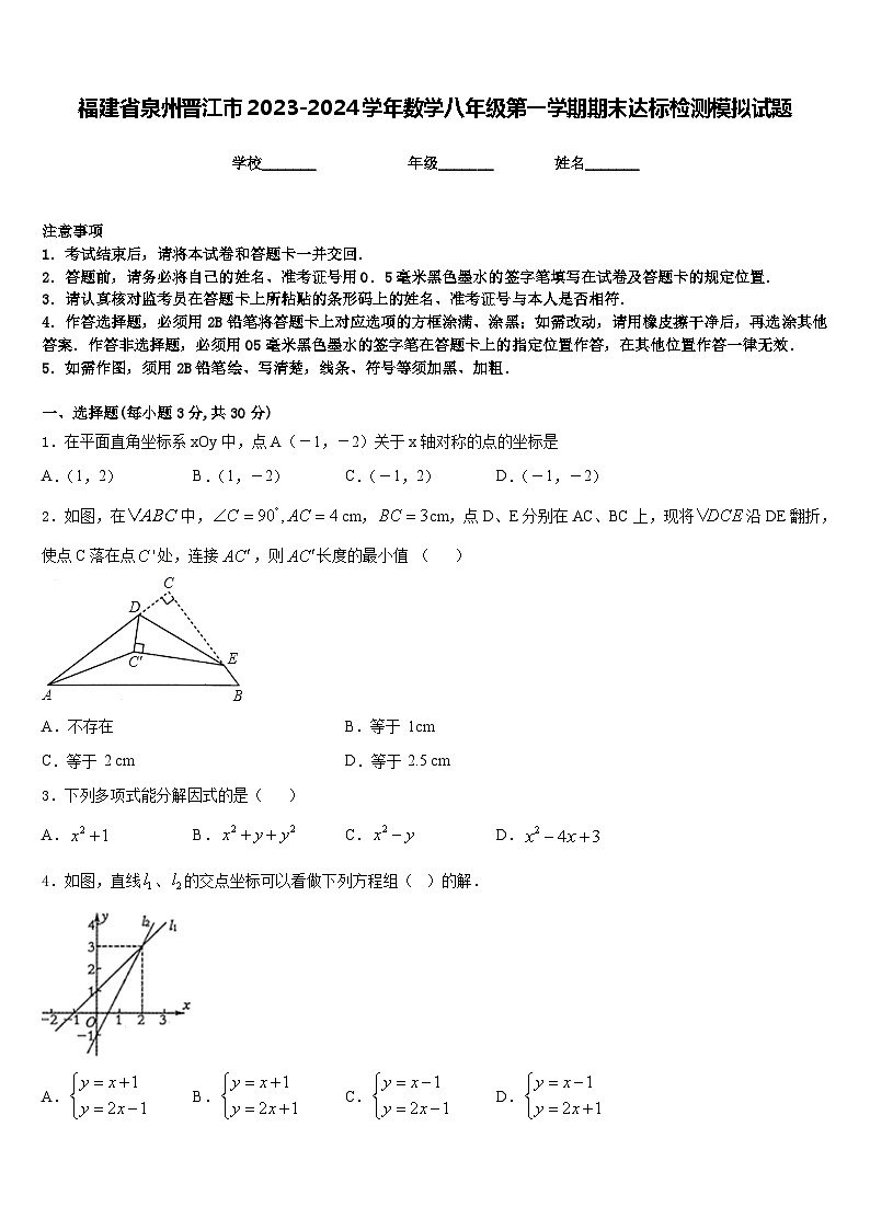 福建省泉州晋江市2023-2024学年数学八年级第一学期期末达标检测模拟试题含答案第1页