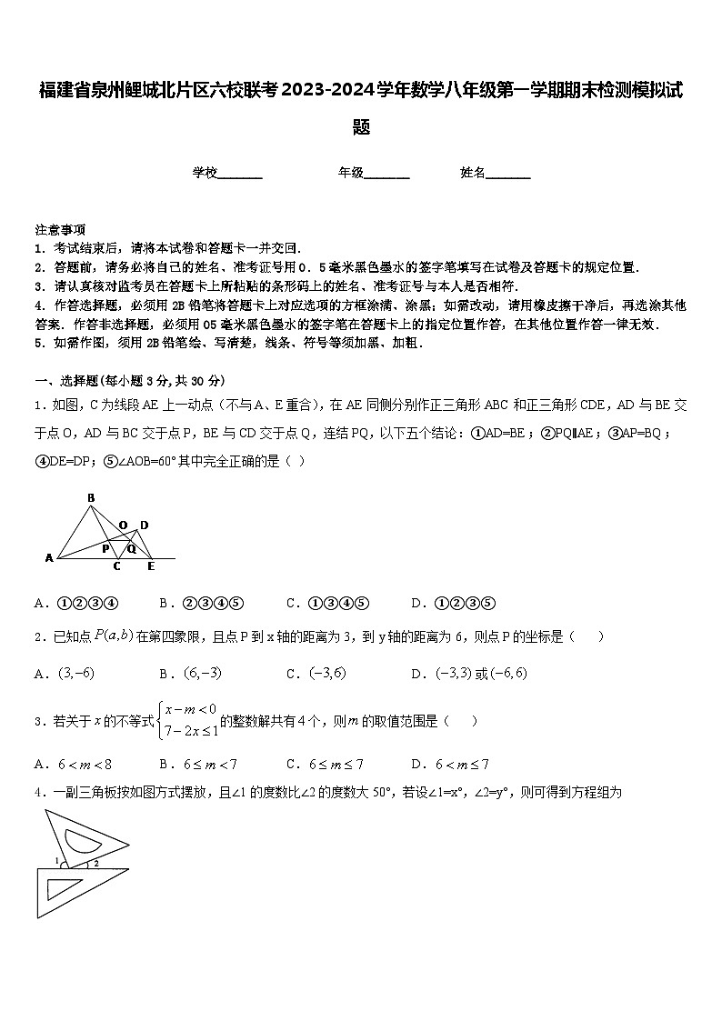 福建省泉州鲤城北片区六校联考2023-2024学年数学八年级第一学期期末检测模拟试题含答案第1页