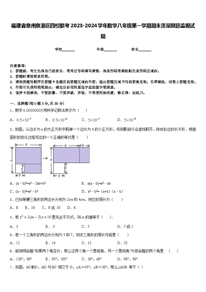 福建省泉州泉港区四校联考2023-2024学年数学八年级第一学期期末质量跟踪监视试题含答案01