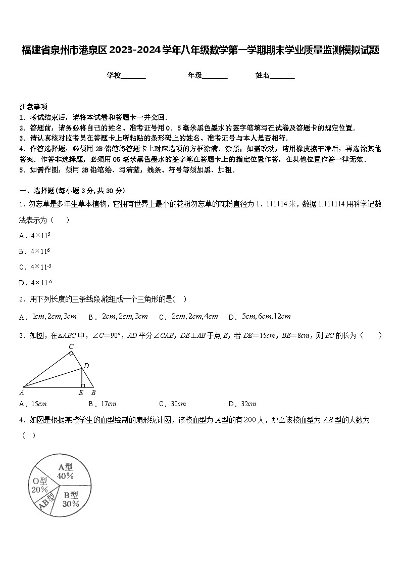 福建省泉州市港泉区2023-2024学年八年级数学第一学期期末学业质量监测模拟试题含答案01