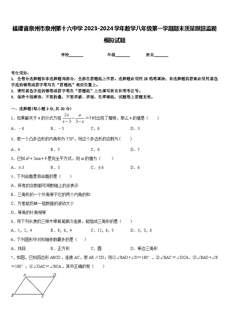 福建省泉州市泉州第十六中学2023-2024学年数学八年级第一学期期末质量跟踪监视模拟试题含答案01