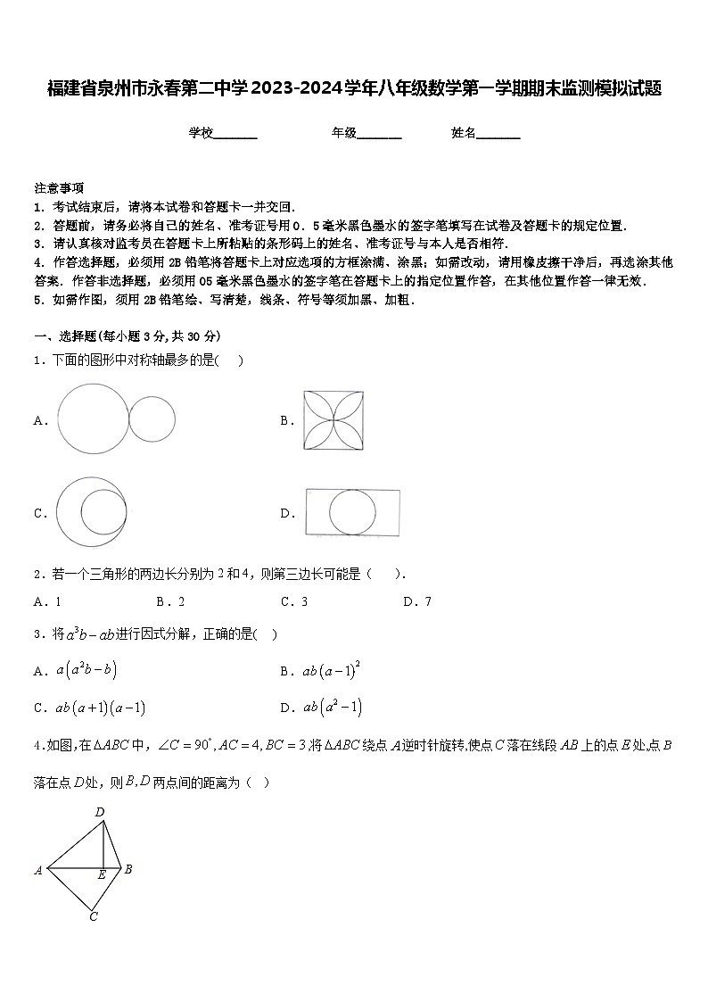 福建省泉州市永春第二中学2023-2024学年八年级数学第一学期期末监测模拟试题含答案第1页