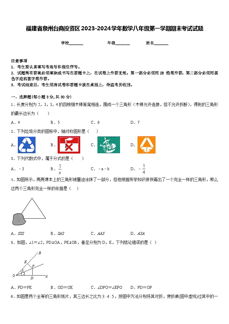 福建省泉州台商投资区2023-2024学年数学八年级第一学期期末考试试题含答案第1页