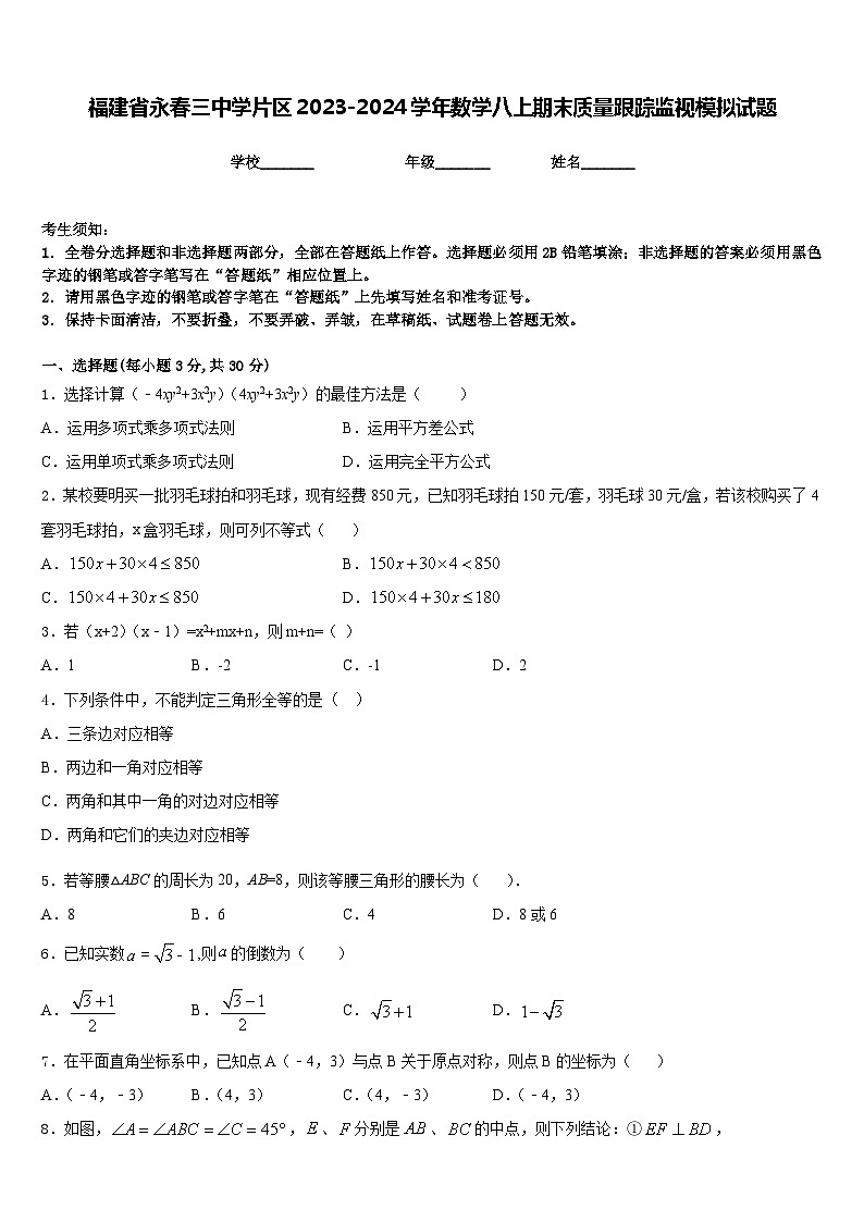福建省永春三中学片区2023-2024学年数学八上期末质量跟踪监视模拟试题含答案01